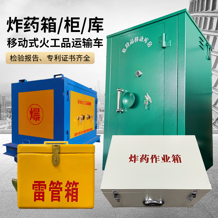 临潼易爆品存放柜 炸药柜 凯龙火工品存放柜型号解析与核心功能