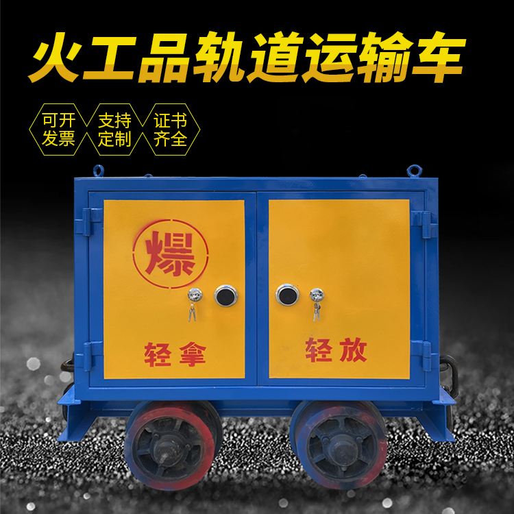 临潼井下轨道火工品运输柜/车的产品特点和应用价值分析