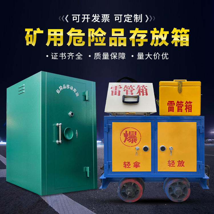 临潼移动式火工品箱 危险品存放柜的结构设计与防爆机理探析