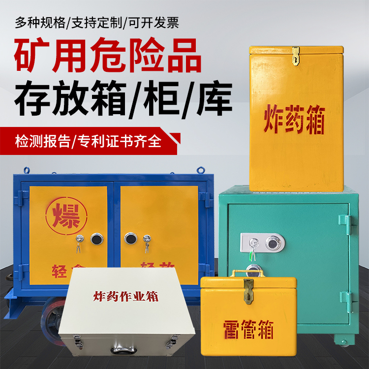 临潼爆破作业安全关键：为何必须配备专业危险品存放箱