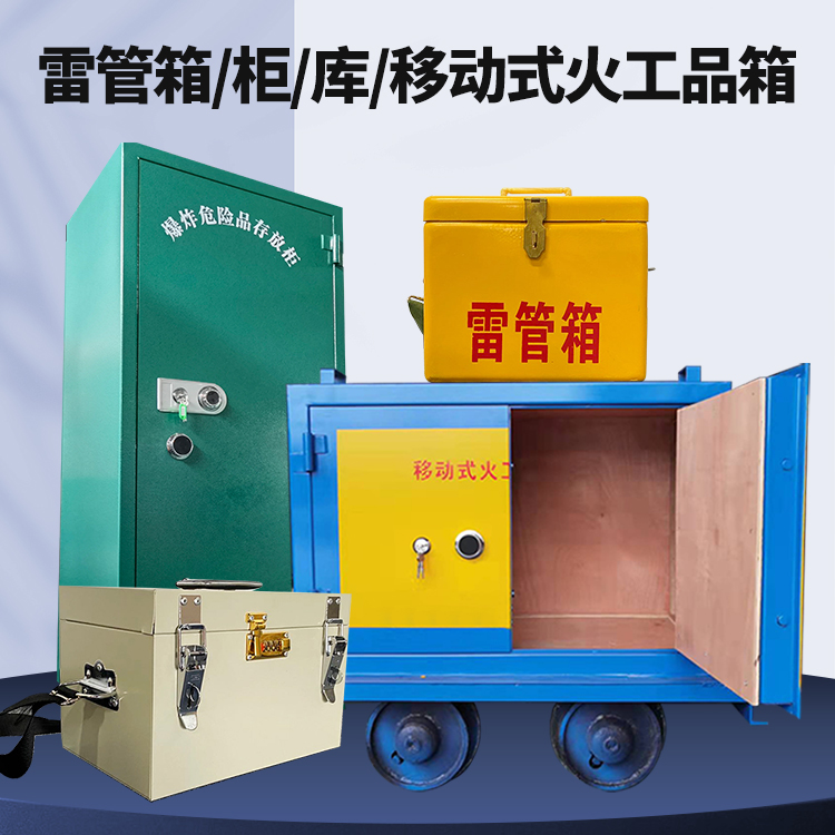 临潼矿用火工品临时存放库危险品存放的安全设计与规范